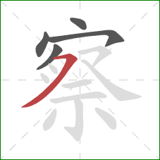 察的笔顺第5画：横撇