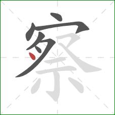 察的笔顺第7画：点
