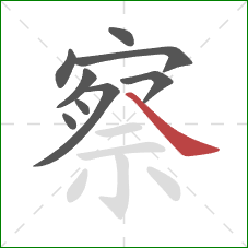 察的笔顺第9画：捺