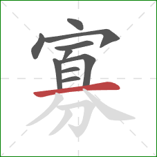 寡的笔顺第10画：横