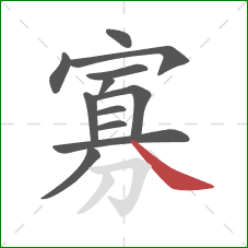 寡的笔顺第12画：捺