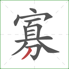 寡的笔顺第14画：撇