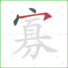 寡的笔顺第3画：横钩