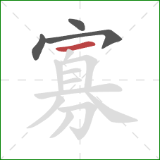 寡的笔顺第4画：横