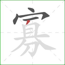 寡的笔顺第5画：撇