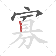 寡的笔顺第6画：竖