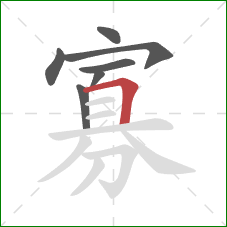 寡的笔顺第7画：横折