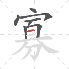 寡的笔顺第8画：横