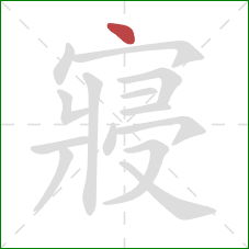 寢的笔顺第1画：点