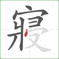 寢的笔顺第11画：点