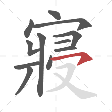 寢的笔顺第12画：横钩