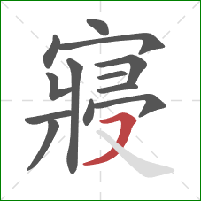 寢的笔顺第13画：横撇