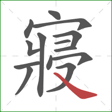 寢的笔顺第14画：捺