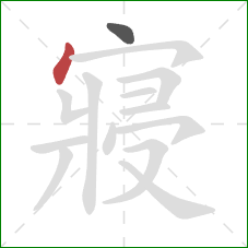 寢的笔顺第2画：点