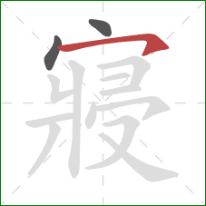 寢的笔顺第3画：横钩