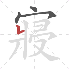 寢的笔顺第4画：竖折