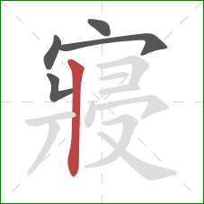 寢的笔顺第5画：竖