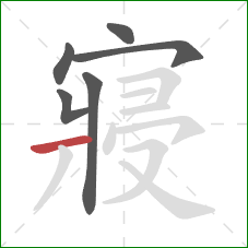 寢的笔顺第6画：横