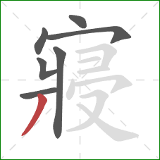 寢的笔顺第7画：撇