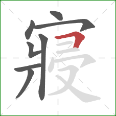 寢的笔顺第8画：横折