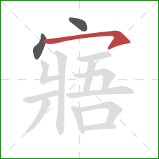 寤的笔顺第3画：横钩