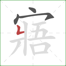 寤的笔顺第4画：竖折