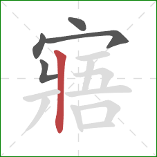 寤的笔顺第5画：竖