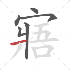 寤的笔顺第6画：横