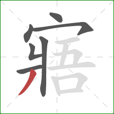 寤的笔顺第7画：撇