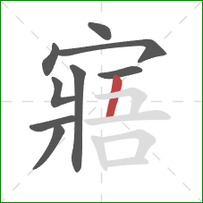 寤的笔顺第9画：竖