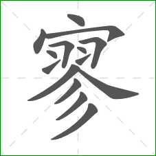 寥的笔顺 寥的笔顺