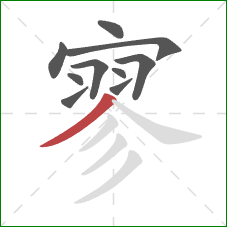 寥的笔顺第10画:撇 寥的笔顺第10画:撇