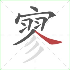 寥的笔顺第11画:捺 寥的笔顺第11画:捺