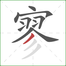 寥的笔顺第12画:撇 寥的笔顺第12画:撇