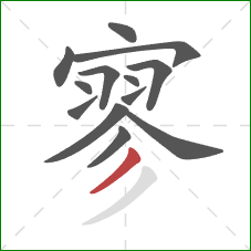 寥的笔顺第13画:撇 寥的笔顺第13画:撇