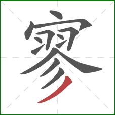 寥的笔顺第14画:撇 寥的笔顺第14画:撇