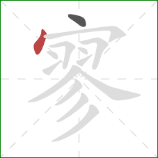 寥的笔顺第2画:点 寥的笔顺第2画:点