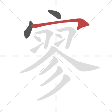 寥的笔顺第3画:横钩 寥的笔顺第3画:横钩