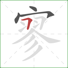 寥的笔顺第4画:横折 寥的笔顺第4画:横折