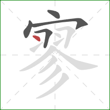 寥的笔顺第5画:点 寥的笔顺第5画:点