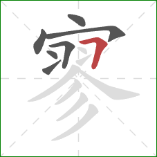 寥的笔顺第7画:横折 寥的笔顺第7画:横折