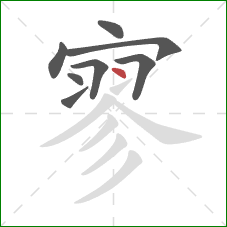 寥的笔顺第8画:点 寥的笔顺第8画:点