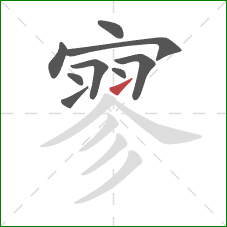 寥的笔顺第9画:提 寥的笔顺第9画:提