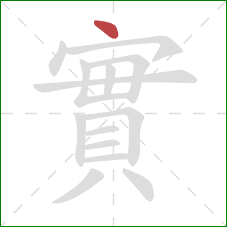 實的笔顺第1画：点