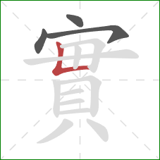 實的笔顺第4画：竖折