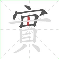 實的笔顺第6画：竖