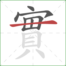 實的笔顺第7画：横