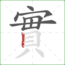 實的笔顺第8画：竖