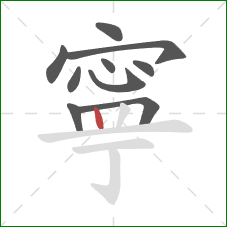 寧的笔顺第10画：竖