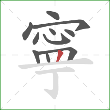 寧的笔顺第11画：竖